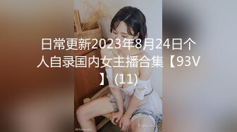 日常更新2023年8月24日个人自录国内女主播合集【93V】 (11)