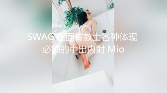 SWAG 正面传教士各种体现 必须的中出内射 Mio