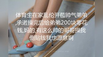 体育生在家乱伦开苞帅气弟弟,承诺操完后给弟弟200块零花钱,妈的,有这么帅的哥哥操我倒贴钱我也愿意啊