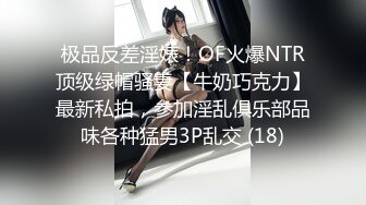 极品反差淫婊！OF火爆NTR顶级绿帽骚妻【牛奶巧克力】最新私拍，参加淫乱俱乐部品味各种猛男3P乱交 (18)