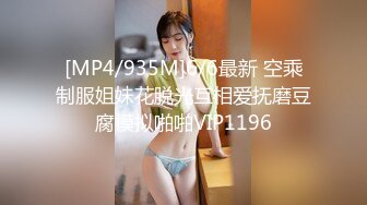 [MP4/935M]6/6最新 空乘制服姐妹花脱光互相爱抚磨豆腐模拟啪啪VIP1196