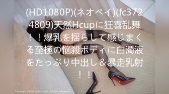 (HD1080P)(ネオペイ)(fc3724809)天然Hcupに狂喜乱舞！！爆乳を揺らして感じまくる至極の悩殺ボディに白濁液をたっぷり中出し＆暴走乳射！！