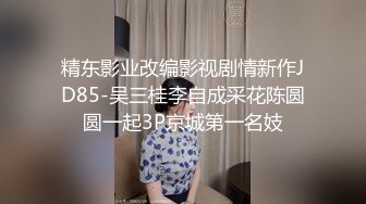 精东影业改编影视剧情新作JD85-吴三桂李自成采花陈圆圆一起3P京城第一名妓