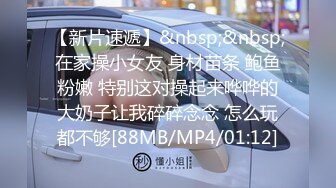 【新片速遞】&nbsp;&nbsp;在家操小女友 身材苗条 鲍鱼粉嫩 特别这对操起来哗哗的大奶子让我碎碎念念 怎么玩都不够[88MB/MP4/01:12]