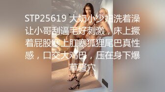 STP25619 大奶小少妇洗着澡让小哥刮逼毛好刺激，床上撅着屁股塞上肛塞狐狸尾巴真性感，口交大鸡巴，压在身下爆草骚穴