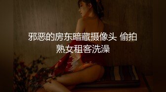 邪恶的房东暗藏摄像头 偷拍熟女租客洗澡