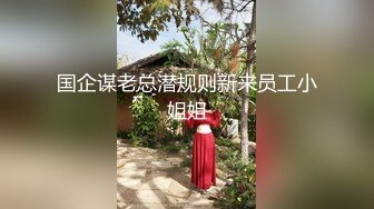 国企谋老总潜规则新来员工小姐姐