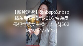 【新片速遞】&nbsp;&nbsp;精东影业 JDYL-016 快递员侵犯性感女主播❤️佳芯[562M/MP4/35:45]