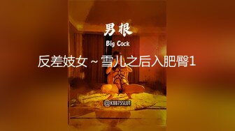 反差妓女～雪儿之后入肥臀1