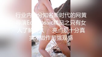 行业内十分知名新时代的网黄导演Ed Mosaic精品之只有女人了解女人☀️亮点是十分真实不做作超强观感