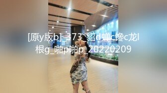 [原y版b]_373_貂d蝉c馋c龙l根g_啪p啪p_20220209