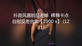 抖音风露脸反差婊  裸舞卡点自慰反差合集【1000 v】 (1231)