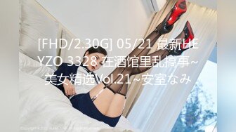 [FHD/2.30G] 05/21 最新HEYZO 3328 在酒馆里乱搞事~美女精选Vol.21~安室なみ