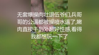 无套爆操肉壮退伍爷们,兵哥哥的公逼都被操喷水逼了,嫩肉直接干到外翻好性感,看得我都想玩一下了