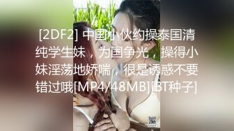 [2DF2] 中国小伙约操泰国清纯学生妹，为国争光，操得小妹淫荡地娇喘，很是诱惑不要错过哦[MP4/48MB][BT种子]