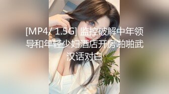 [MP4/ 1.5G] 监控破解中年领导和年轻少妇酒店开房啪啪武汉话对白