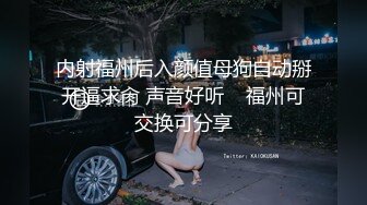 内射福州后入颜值母狗自动掰开逼求肏 声音好听    福州可交换可分享