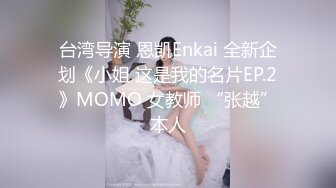 台湾导演 恩凯Enkai 全新企划《小姐 这是我的名片EP.2》MOMO 女教师 “张越”本人