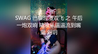 SWAG 巴黎浪漫双飞 之 午后一炮双响 精液从逼逼流到嘴里 刘玥