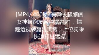 [MP4/ 400M] 美臀长腿颜值女神被炮友各种操内射 ，情趣透视装露出美臀，上位骑乘快速打桩猛操