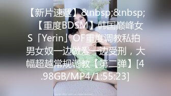 【新片速遞】&nbsp;&nbsp;✨【重度BDSM】韩国巅峰女S「Yerin」OF重度调教私拍 男女奴一边做爱一边受刑，大幅超越常规调教【第二弹】[4.98GB/MP4/1:55:23]