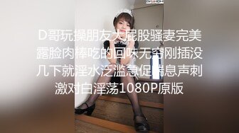 D哥玩操朋友大屁股骚妻完美露脸肉棒吃的回味无穷刚插没几下就淫水泛滥急促喘息声刺激对白淫荡1080P原版