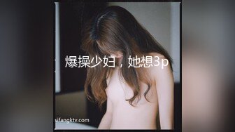 爆操少妇，她想3p