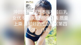 沖田杏梨♘❤日本福利姬巨乳女优 极品美腿 颜值在线 质量上乘 身材好的沒話說〈第四彈〉 (18)