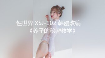 性世界 XSJ-102 韩漫改编❤️《养子的秘密教学》