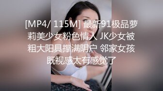 [MP4/ 115M] 最新91极品萝莉美少女粉色情人 JK少女被粗大阳具撑满阴户 邻家女孩既视感太有感觉了