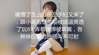 嘴馋了怎么办极品少妇又来了，跟小哥激情啪啪被舔逼爽透了玩69.弄着跳弹被草嘴，各种体位暴力抽插叫声可射