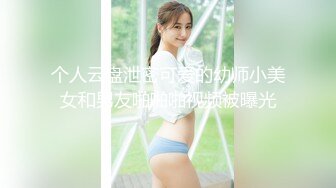 个人云盘泄密可爱的幼师小美女和男友啪啪啪视频被曝光