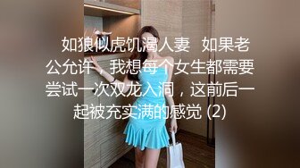 ♈如狼似虎饥渴人妻♈如果老公允许，我想每个女生都需要尝试一次双龙入洞，这前后一起被充实满的感觉 (2)