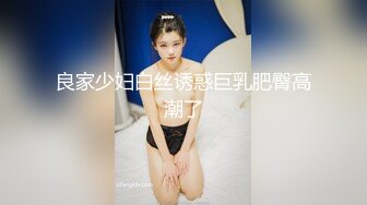 良家少妇白丝诱惑巨乳肥臀高潮了