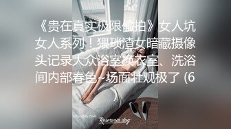 《贵在真实极限偸拍》女人坑女人系列！猥琐渣女暗藏摄像头记录大众浴室换衣室、洗浴间内部春色~场面壮观极了 (6)