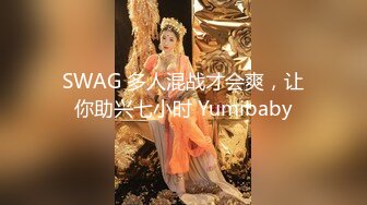 SWAG 多人混战才会爽，让你助兴七小时 Yumibaby