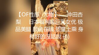 【OF性感✨尤物】♘❤沖田杏梨♘❤日本福利姬巨乳女优 极品美腿 颜值在线 质量上乘 身材好的沒話說 (6)