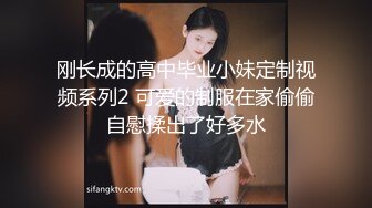 刚长成的高中毕业小妹定制视频系列2 可爱的制服在家偷偷自慰揉出了好多水