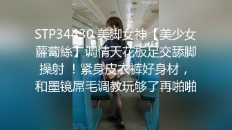 STP34430 美脚女神【美少女蘿蔔絲】调情天花板足交舔脚操射 ！紧身皮衣裤好身材，和墨镜屌毛调教玩够了再啪啪