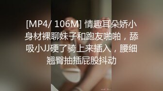 [MP4/ 106M] 情趣耳朵娇小身材裸聊妹子和跑友啪啪，舔吸小JJ硬了骑上来插入，腰细翘臀抽插屁股抖动