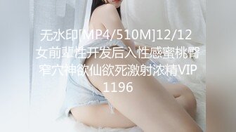 无水印[MP4/510M]12/12 女前辈性开发后入性感蜜桃臀窄穴神欲仙欲死激射浓精VIP1196