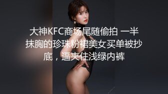 大神KFC商场尾随偷拍 一半抹胸的珍珠粉裙美女买单被抄底，逼夹住浅绿内裤