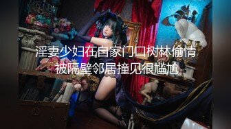 淫妻少妇在自家门口树林偷情 被隔壁邻居撞见很尴尬