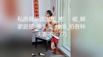 私房最新流出黑_客❤️破_解家庭摄_像头监_控偷_拍各种夫妻啪啪 (7)