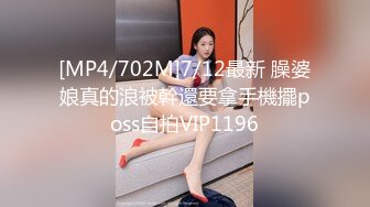 [MP4/702M]7/12最新 臊婆娘真的浪被幹還要拿手機擺poss自拍VIP1196