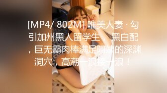 [MP4/ 802M] 唯美人妻 · 勾引加州黑人留学生， 黑白配，巨无霸肉棒满足阿姨的深渊洞穴，高潮一浪接一浪！