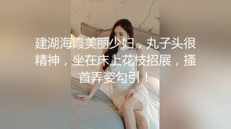 建湖海霞美丽少妇，丸子头很精神，坐在床上花枝招展，搔首弄姿勾引！