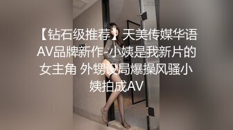 【钻石级推荐】天美传媒华语AV品牌新作-小姨是我新片的女主角 外甥设局爆操风骚小姨拍成AV