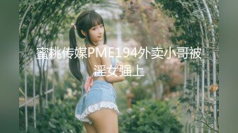 蜜桃传媒PME194外卖小哥被淫女强上