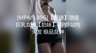 [MP4/3.99G]【重磅】顶级巨乳女神【奶妹】VIP群站内未发 极品女神